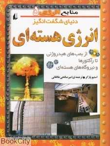 انرژی هسته‌ای (منابع انرژی 5)