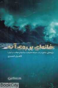 خانه‌ای بر روی آب (پژوهشی جامع در باب صیغه محرمیت و ازدواج موقت در ایران)