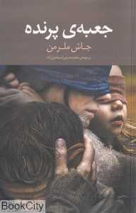 جعبه پرنده (سرایش)