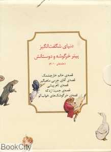 مجموعه دنیای شگفت‌انگیز پیتر (6 تا 10)