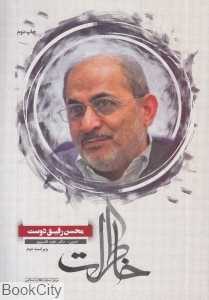 خاطرات محسن رفیق‌دوست