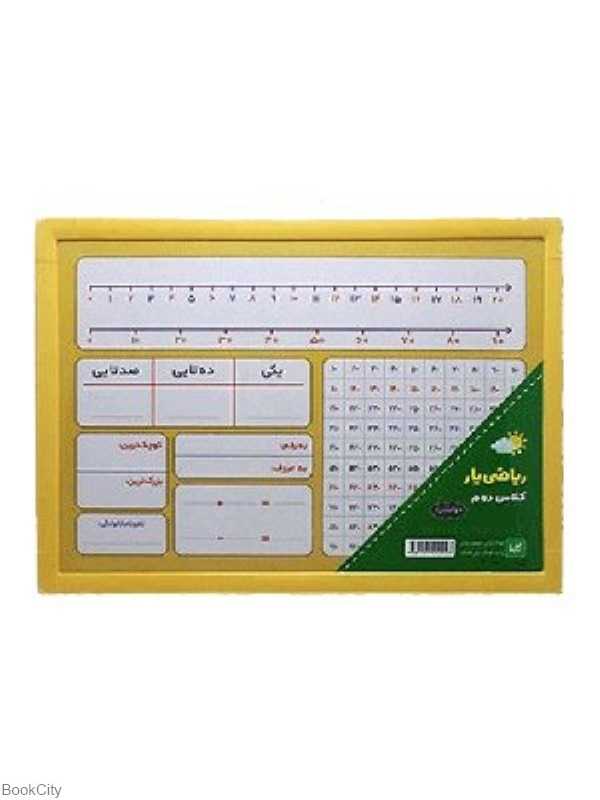 تخته ریاضی‌یار کلاس دوم دبستان