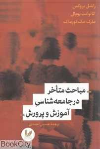 مباحث متاخر در جامعه‌شناسی آموزش و پرورش