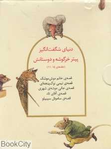 مجموعه دنیای شگفت‌انگیز پیتر (11 تا 15)