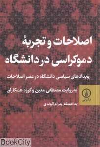 اصلاحات و تجربه دموکراسی در دانشگاه (رویدادهای سیاسی دانشگاه در عصر اصلاحات)