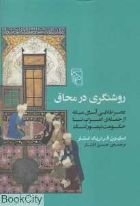 روشنگری در محاق (عصر طلایی آسیای میانه ازحمله اعراب تا حکومت تیمور لنگ)
