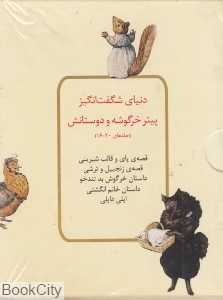 مجموعه دنیای شگفت‌انگیز پیتر (16 تا 20)