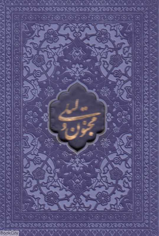 لیلی و مجنون 3105 (طرح چرم رنگی جیبی با قاب راه بیکران)