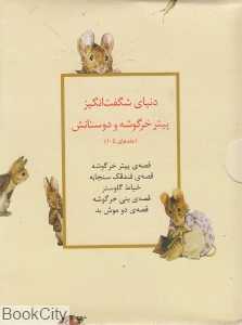 مجموعه دنیای شگفت‌انگیز پیتر (1 تا 5)