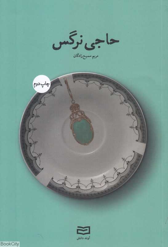 حاجی‌نرگس