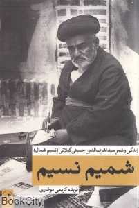 شمیم نسیم (زندگی و شعر سید اشرف‌الدین حسینی گیلانی)