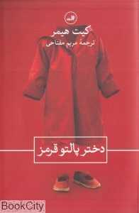 دختر پالتو قرمز