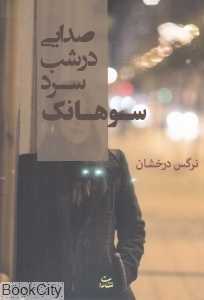 صدایی در شب سرد سوهانک