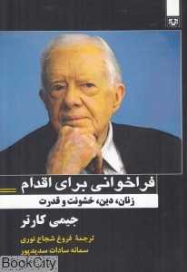 فراخوانی برای اقدام (زنان دین خشونت و قدرت)