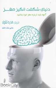 دنیای شگفت‌انگیز مغز