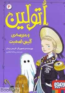 اتولین 2 (اتولین و مدرسه آلیس اسمیت)