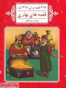 قصه‌های بهاری (365 قصه برای 365 شب)