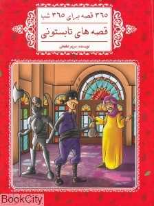 قصه‌های تابستونی (365 قصه برای 365 شب)