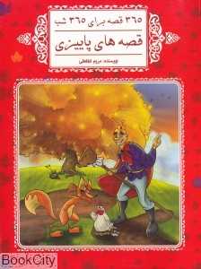 قصه‌های پاییزی (365 قصه برای 365 شب)