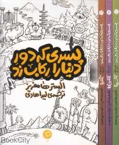 مجموعه پسری که دور دنیا را رکاب زد (3 جلدی با قاب)