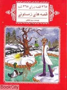 قصه‌های زمستونی (365 قصه برای 365 شب)