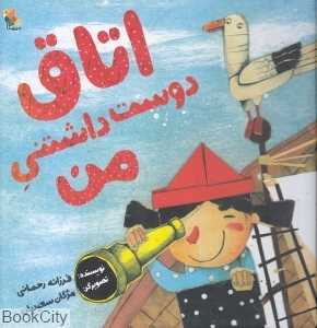 اتاق دوست‌داشتنی من (تصویرگر مژگان سعیدیان)