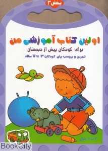 اولین کتاب آموزشی من 3 (3 تا 7 سال)
