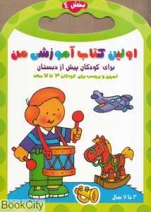 اولین کتاب آموزشی من 4 (3 تا 7 سال)