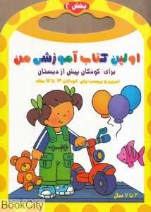 اولین کتاب آموزشی من 2 (3 تا 7 سال)