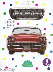 وسایل حمل و نقل (بچسبان و بیاموز 6)