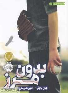 بدون مرز
