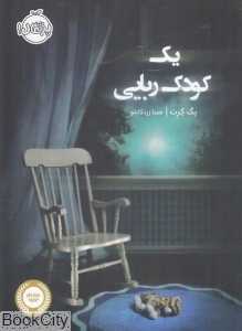 یک کودک‌ربایی