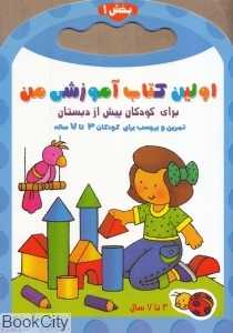 اولین کتاب آموزشی من 1 (3 تا 7 سال)