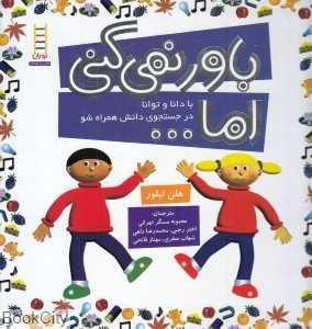 باور نمی‌کنی اما (با دانا و توانا در حستجوی دانش همراه شو)