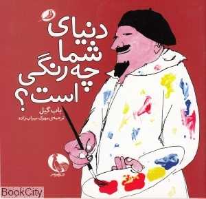 دنیای شما چه رنگی است - 0