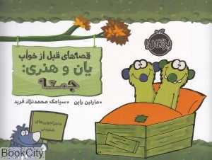 قصه‌های قبل از خواب یان و هنری (جمعه)