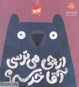 از چی می‌ترسی آقا خرسه