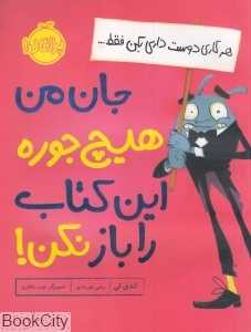 هر کاری دوست داری بکن فقط جان من هیج‌جوره این کتاب را باز نکن (تصویرگر هیت مکنزی)