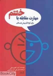 مهارت مقابله با خشم (برای کودکان پیش دبستانی)