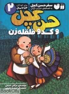 حسن کچل و کدو قلقله‌زن (سفر حسن کچل به قصه‌های شیرین ایرانی 2) (تصویرگر سمیه علیپور)