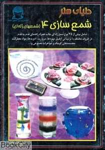 شمع‌سازی 4 (دنیای هنر)