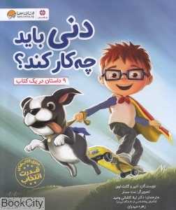 دنی باید چه‌کار کند (9 داستان در یک کتاب)