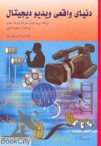 دنیای واقعی ویدیو دیجیتال