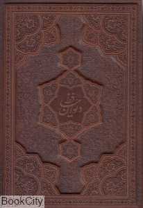 دیوان حافظ (2 زبانه امیرخانی طرح چرم لبه طلایی وزیری با جعبه میردشتی)