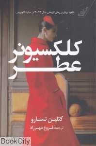 کلکسیونر عطر