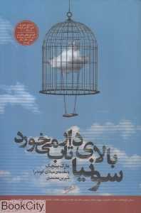 سونیا بالای دار تاب می‌خورد