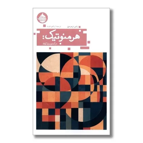 هرمنوتیک (درآمدی بسیار کوتاه)