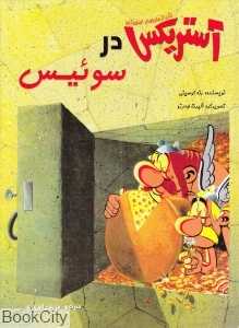 آستریکس در سوئیس (گالینگور) (تصویرگر آلبرت اودرزو)