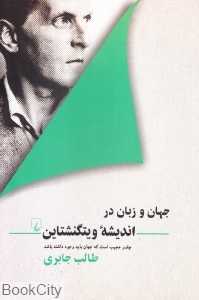 جهان و زبان در اندیشه ویتگنشتاین