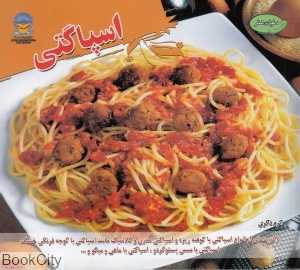 اسپاگتی (دنیای هنر)